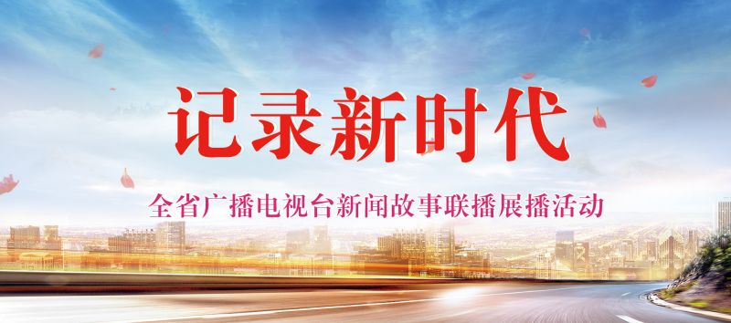 江西舉辦“記錄新時代”全省廣播電視臺新聞故事聯(lián)播展播活動