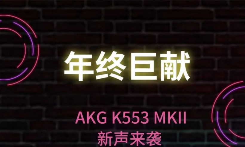 AKG K553 MKII 新品發(fā)布——聽 2019 新聲流行音