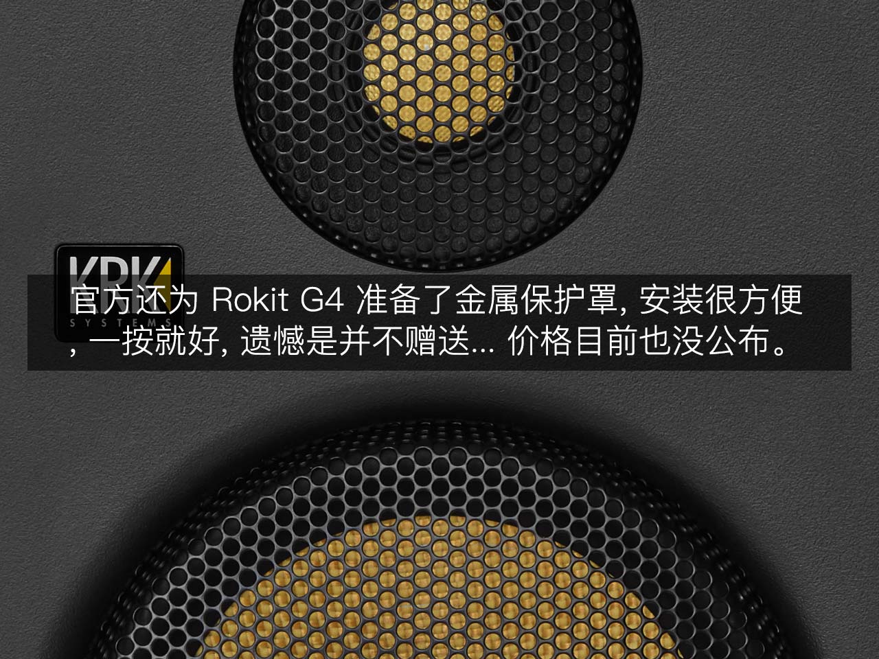 KRK Rokit G4 評測：兇起來連自己人都打