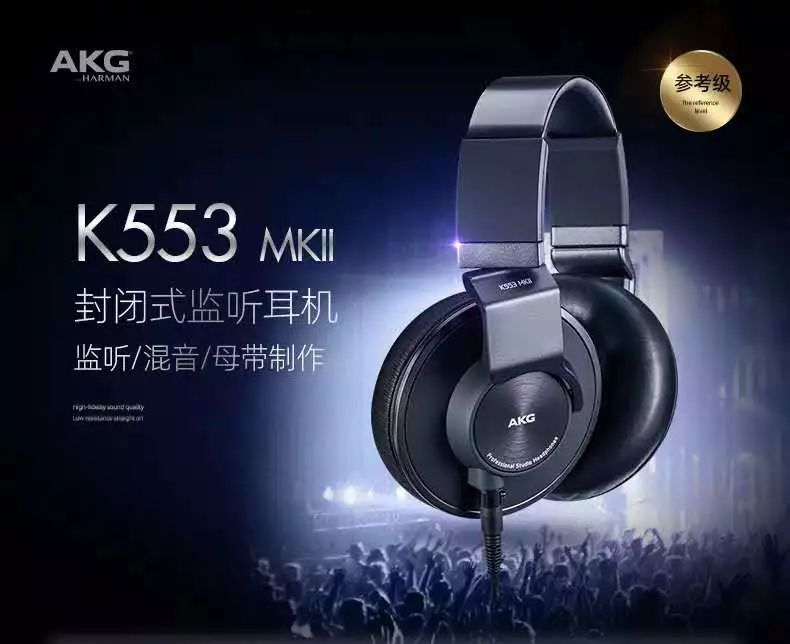 出道即巔峰，全新 AKG K553 MKII 耳機(jī)重磅來(lái)襲