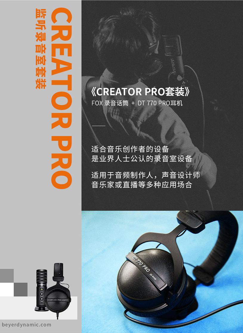 拜雅推出 CREATOR PRO 話筒耳機(jī)套裝