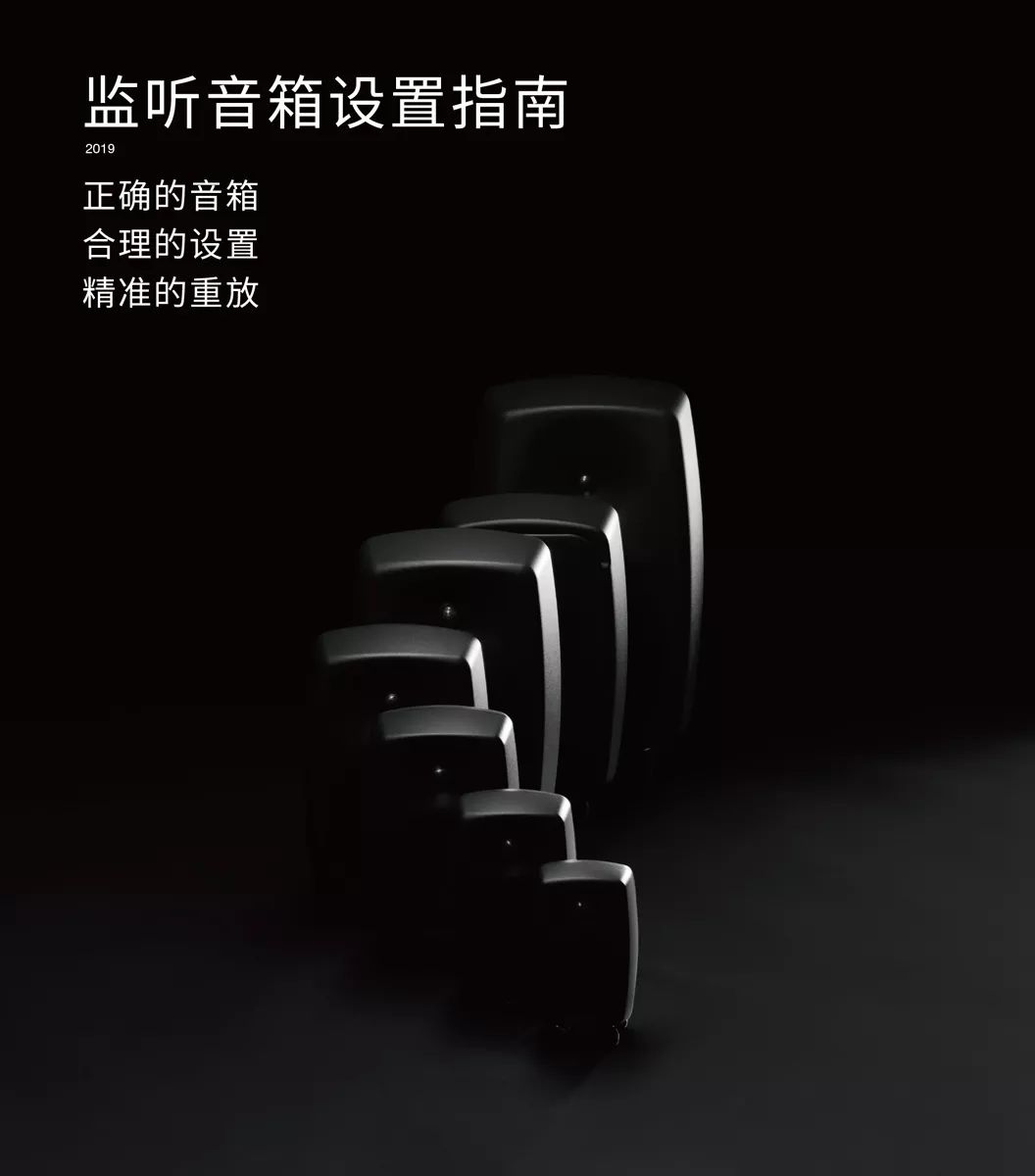 你的音箱用對(duì)了嗎？請(qǐng)收2019年最新版《真力監(jiān)聽音箱設(shè)置指南》