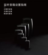 你的音箱用對(duì)了嗎？請(qǐng)收2019年最新版《真力監(jiān)聽音箱設(shè)置指南》