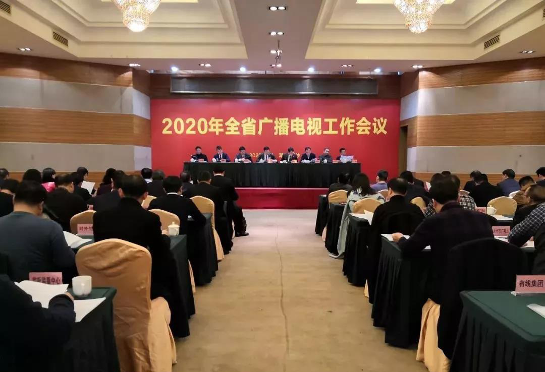 湖南省召開2020年廣播電視工作會(huì)議 提出著眼“兩個(gè)大局” 把握“五個(gè)堅(jiān)持”