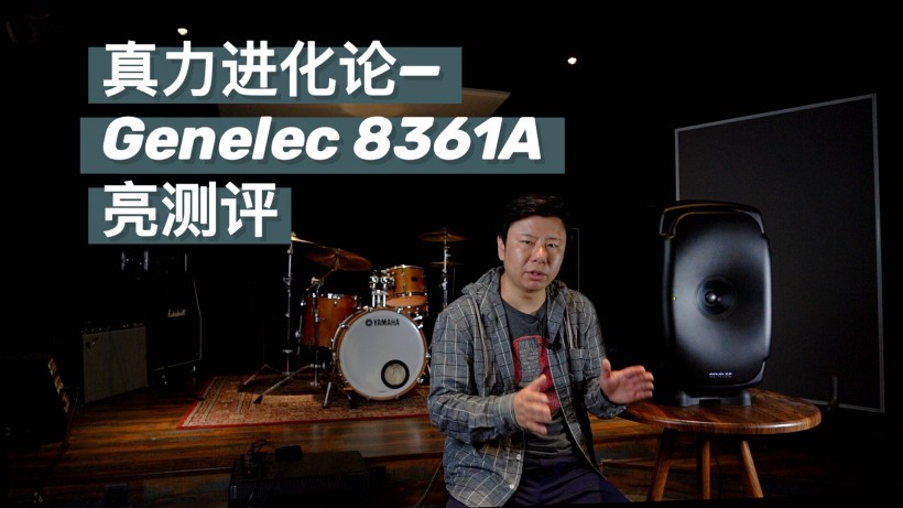 真力進(jìn)化論：Genelec 8361A 亮測(cè)評(píng)