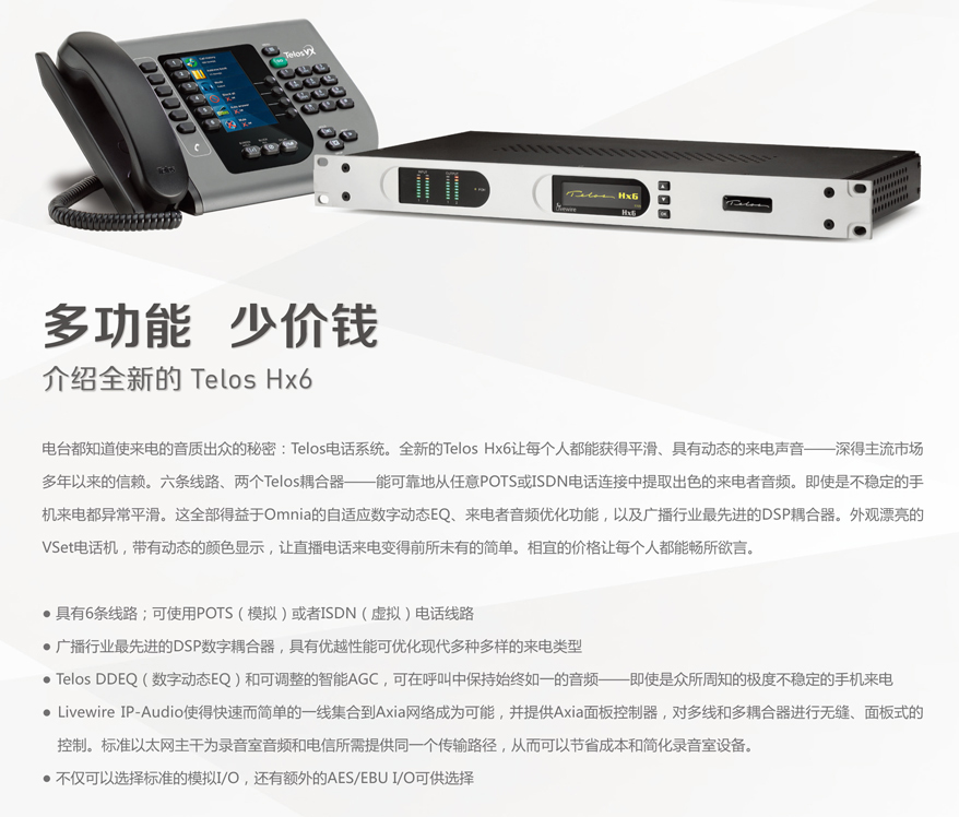 TELOS HX6 數(shù)字電話耦合器